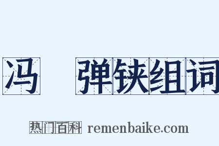 冯驩弹铗组词是什么意思的图片